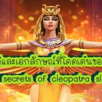 secrets of cleopatra slot